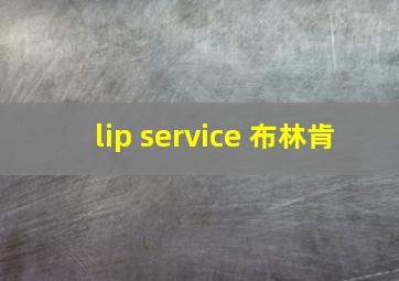 lip service 布林肯